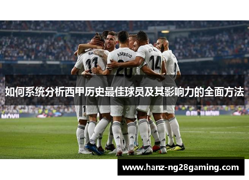 如何系统分析西甲历史最佳球员及其影响力的全面方法 如何系统分析西甲历史最佳球员及其影响力的全面方法