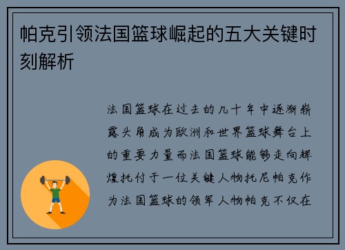 帕克引领法国篮球崛起的五大关键时刻解析