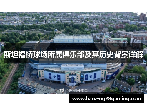 斯坦福桥球场所属俱乐部及其历史背景详解 斯坦福桥球场所属俱乐部及其历史背景详解