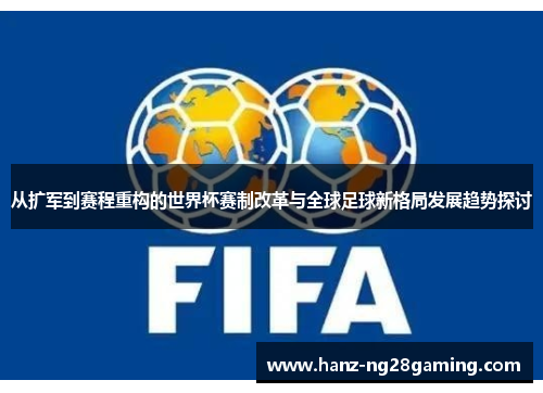 从扩军到赛程重构的世界杯赛制改革与全球足球新格局发展趋势探讨