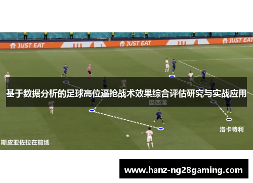 基于数据分析的足球高位逼抢战术效果综合评估研究与实战应用