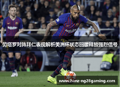 劳塔罗对阵拜仁表现解析美洲杯状态回暖释放强烈信号 劳塔罗对阵拜仁表现解析美洲杯状态回暖释放强烈信号