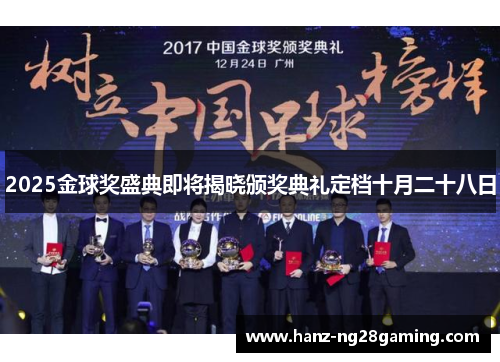 2025金球奖盛典即将揭晓颁奖典礼定档十月二十八日 2025金球奖盛典即将揭晓颁奖典礼定档十月二十八日