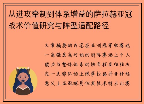 从进攻牵制到体系增益的萨拉赫亚冠战术价值研究与阵型适配路径 从进攻牵制到体系增益的萨拉赫亚冠战术价值研究与阵型适配路径