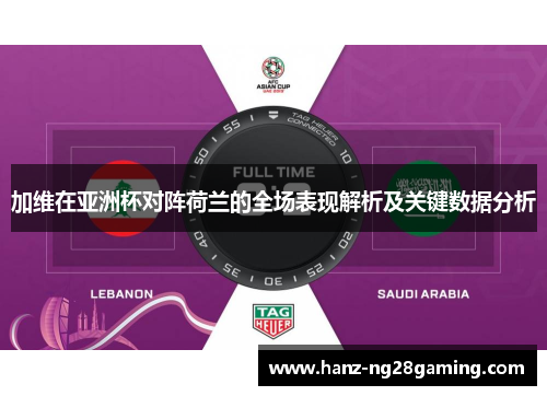 加维在亚洲杯对阵荷兰的全场表现解析及关键数据分析