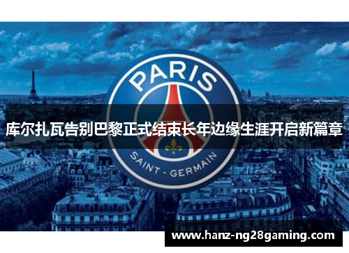 库尔扎瓦告别巴黎正式结束长年边缘生涯开启新篇章