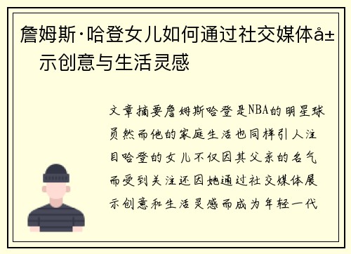 詹姆斯·哈登女儿如何通过社交媒体展示创意与生活灵感 詹姆斯·哈登女儿如何通过社交媒体展示创意与生活灵感