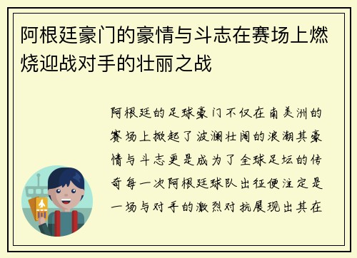 阿根廷豪门的豪情与斗志在赛场上燃烧迎战对手的壮丽之战 阿根廷豪门的豪情与斗志在赛场上燃烧迎战对手的壮丽之战