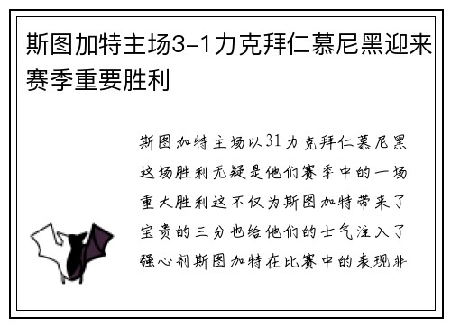 斯图加特主场3-1力克拜仁慕尼黑迎来赛季重要胜利