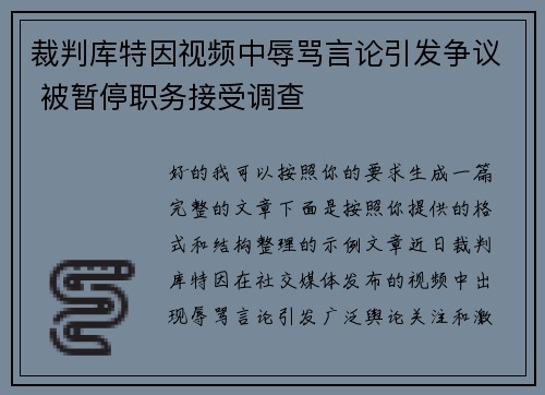 裁判库特因视频中辱骂言论引发争议 被暂停职务接受调查 裁判库特因视频中辱骂言论引发争议 被暂停职务接受调查