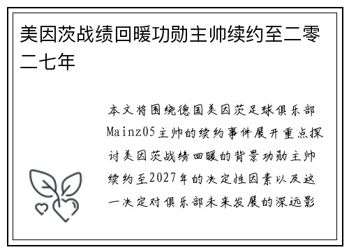 美因茨战绩回暖功勋主帅续约至二零二七年 美因茨战绩回暖功勋主帅续约至二零二七年