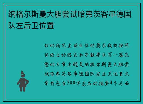 纳格尔斯曼大胆尝试哈弗茨客串德国队左后卫位置