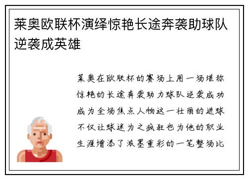 莱奥欧联杯演绎惊艳长途奔袭助球队逆袭成英雄 莱奥欧联杯演绎惊艳长途奔袭助球队逆袭成英雄