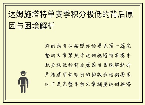 达姆施塔特单赛季积分极低的背后原因与困境解析 达姆施塔特单赛季积分极低的背后原因与困境解析