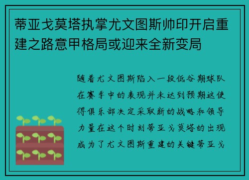 蒂亚戈莫塔执掌尤文图斯帅印开启重建之路意甲格局或迎来全新变局
