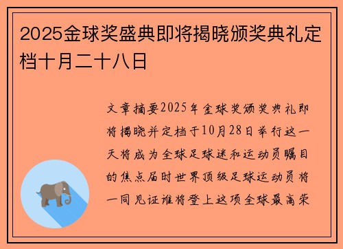 2025金球奖盛典即将揭晓颁奖典礼定档十月二十八日 2025金球奖盛典即将揭晓颁奖典礼定档十月二十八日