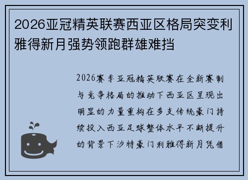 2026亚冠精英联赛西亚区格局突变利雅得新月强势领跑群雄难挡 2026亚冠精英联赛西亚区格局突变利雅得新月强势领跑群雄难挡