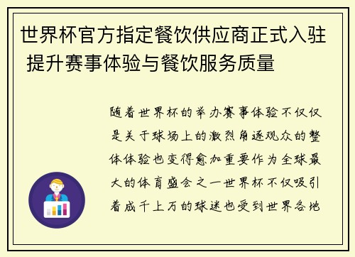 世界杯官方指定餐饮供应商正式入驻 提升赛事体验与餐饮服务质量 世界杯官方指定餐饮供应商正式入驻 提升赛事体验与餐饮服务质量
