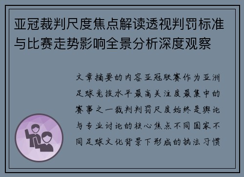 亚冠裁判尺度焦点解读透视判罚标准与比赛走势影响全景分析深度观察 亚冠裁判尺度焦点解读透视判罚标准与比赛走势影响全景分析深度观察