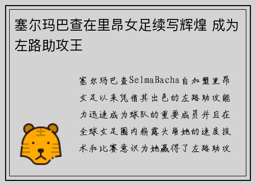 塞尔玛巴查在里昂女足续写辉煌 成为左路助攻王 塞尔玛巴查在里昂女足续写辉煌 成为左路助攻王