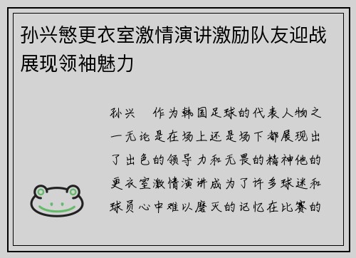 孙兴慜更衣室激情演讲激励队友迎战展现领袖魅力 孙兴慜更衣室激情演讲激励队友迎战展现领袖魅力
