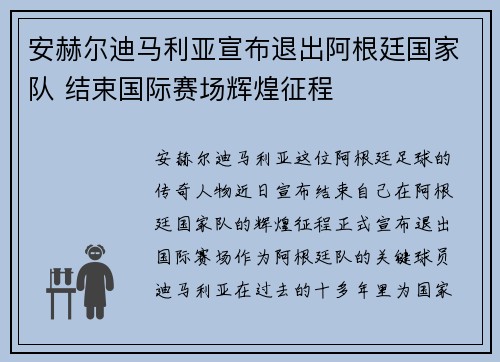 安赫尔迪马利亚宣布退出阿根廷国家队 结束国际赛场辉煌征程 安赫尔迪马利亚宣布退出阿根廷国家队 结束国际赛场辉煌征程
