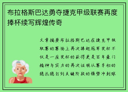 布拉格斯巴达勇夺捷克甲级联赛再度捧杯续写辉煌传奇