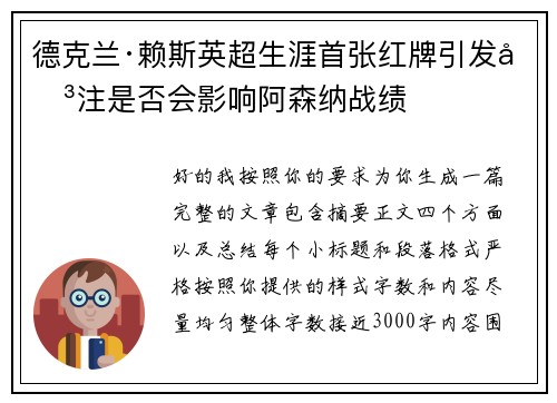 德克兰·赖斯英超生涯首张红牌引发关注是否会影响阿森纳战绩