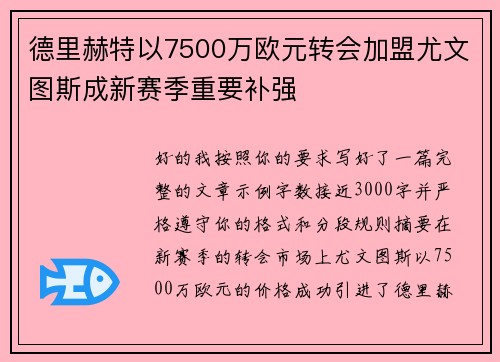 德里赫特以7500万欧元转会加盟尤文图斯成新赛季重要补强