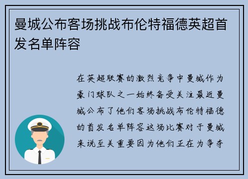 曼城公布客场挑战布伦特福德英超首发名单阵容