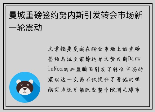 曼城重磅签约努内斯引发转会市场新一轮震动