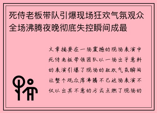 死侍老板带队引爆现场狂欢气氛观众全场沸腾夜晚彻底失控瞬间成最