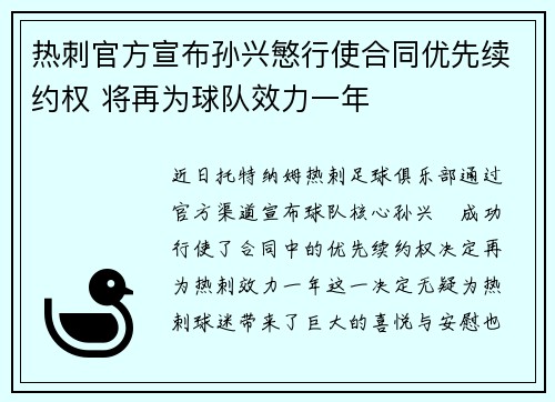 热刺官方宣布孙兴慜行使合同优先续约权 将再为球队效力一年