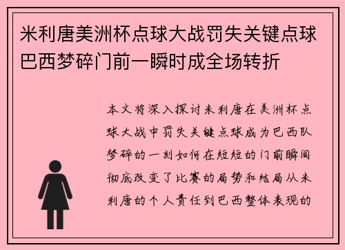 米利唐美洲杯点球大战罚失关键点球巴西梦碎门前一瞬时成全场转折