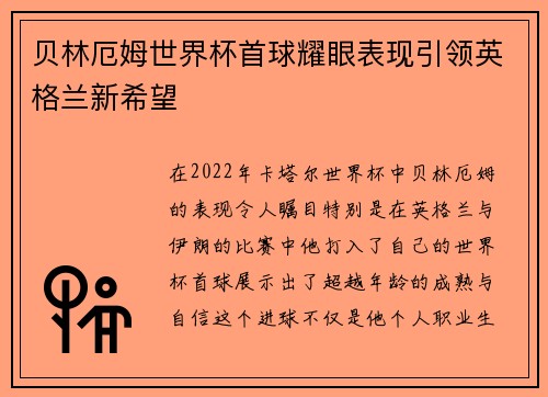 贝林厄姆世界杯首球耀眼表现引领英格兰新希望