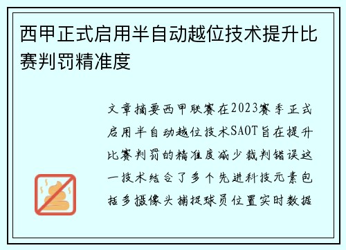 西甲正式启用半自动越位技术提升比赛判罚精准度