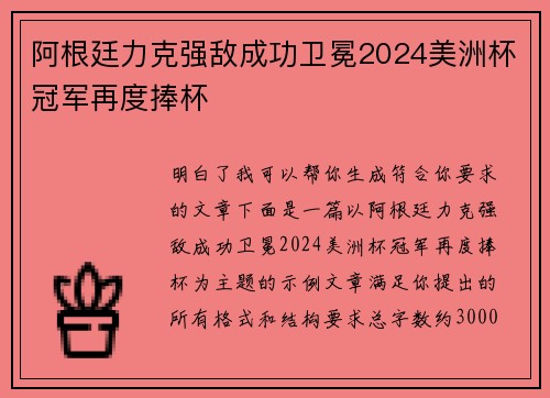 阿根廷力克强敌成功卫冕2024美洲杯冠军再度捧杯