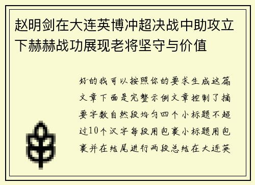 赵明剑在大连英博冲超决战中助攻立下赫赫战功展现老将坚守与价值