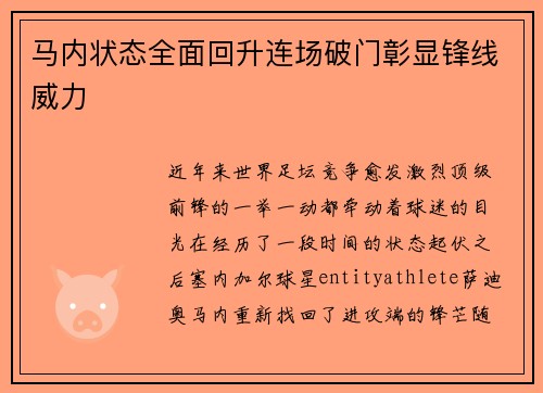 马内状态全面回升连场破门彰显锋线威力
