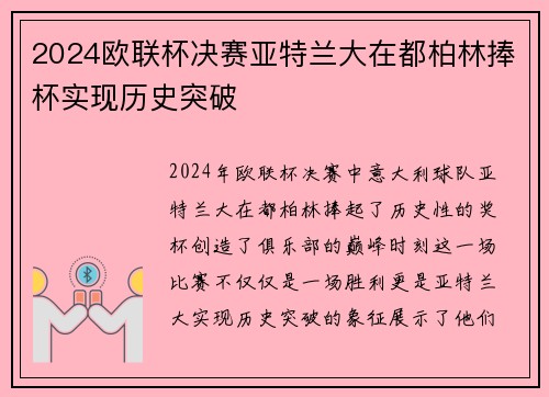 2024欧联杯决赛亚特兰大在都柏林捧杯实现历史突破