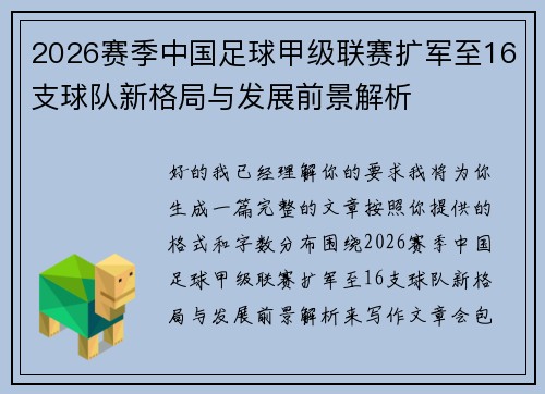 2026赛季中国足球甲级联赛扩军至16支球队新格局与发展前景解析