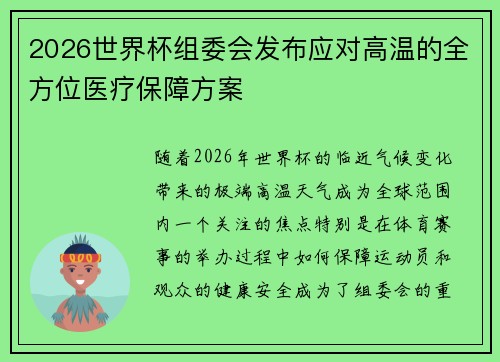 2026世界杯组委会发布应对高温的全方位医疗保障方案