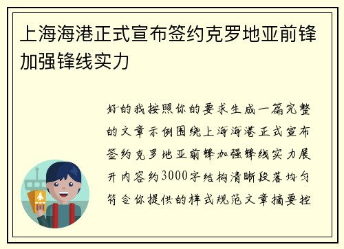 上海海港正式宣布签约克罗地亚前锋加强锋线实力
