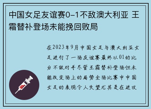 中国女足友谊赛0-1不敌澳大利亚 王霜替补登场未能挽回败局