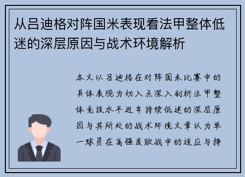 从吕迪格对阵国米表现看法甲整体低迷的深层原因与战术环境解析