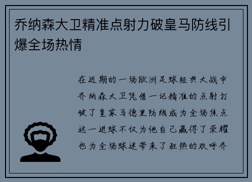 乔纳森大卫精准点射力破皇马防线引爆全场热情
