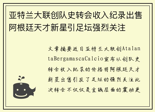 亚特兰大联创队史转会收入纪录出售阿根廷天才新星引足坛强烈关注