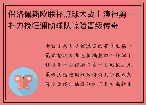 保洛佩斯欧联杯点球大战上演神勇一扑力挽狂澜助球队惊险晋级传奇
