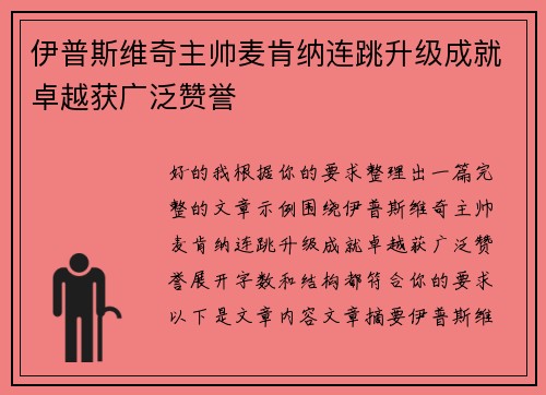 伊普斯维奇主帅麦肯纳连跳升级成就卓越获广泛赞誉
