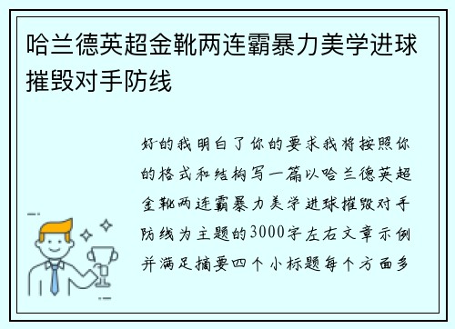 哈兰德英超金靴两连霸暴力美学进球摧毁对手防线